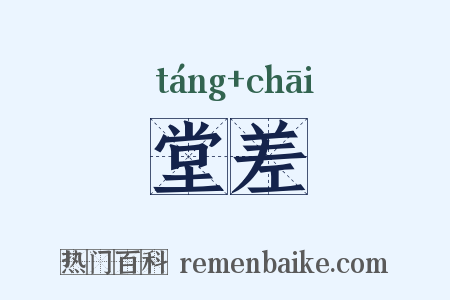 堂差是什么意思的图片